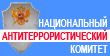 Национальный антитеррористический комитет